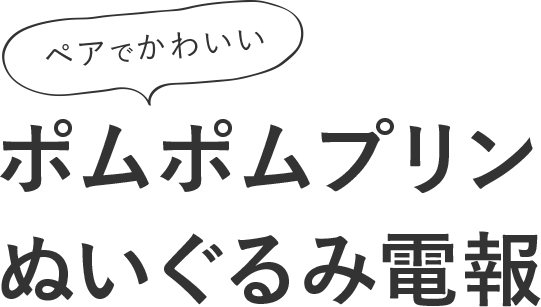 おめでとうを 贈ろう Kddiグループの祝電 でんぽっぽ スペシャルサイト