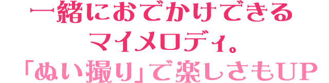 おでかけ マイメロディ ぬいぐるみ電報はでんぽっぽ