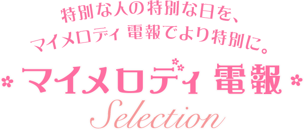 マイメロディ 電報selection Kddiグループの祝電 でんぽっぽ