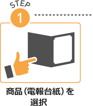 STEP01.商品(電報台紙)を選択 STEP01.商品(電報台紙)を選択