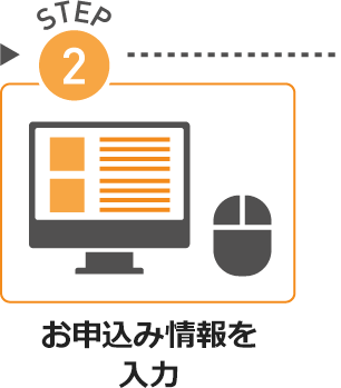 STEP02.お申込み情報を入力 STEP02.お申込み情報を入力