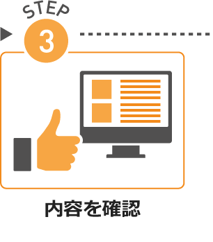 STEP03.内容を確認 STEP03.内容を確認