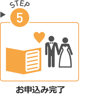 STEP05.お申込み完了 STEP05.お申込み完了